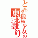 とある機械少女の東北訛り（とうほくなま）