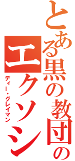 とある黒の教団のエクソシスト（ディー・グレイマン）