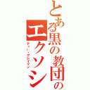 とある黒の教団のエクソシスト（ディー・グレイマン）