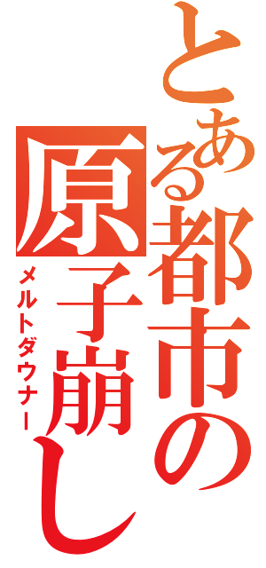 とある都市の原子崩し（メルトダウナー）