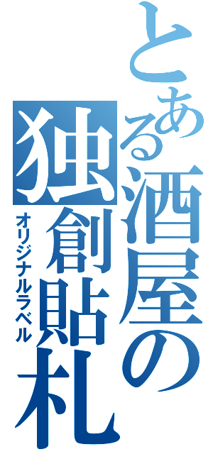 とある酒屋の独創貼札（オリジナルラベル）