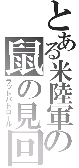 とある米陸軍の鼠の見回り（ラットパトロール）