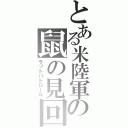 とある米陸軍の鼠の見回り（ラットパトロール）