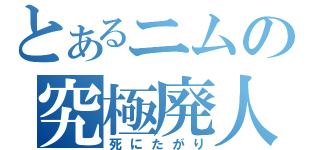 とあるニムの究極廃人（死にたがり）