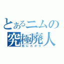 とあるニムの究極廃人（死にたがり）