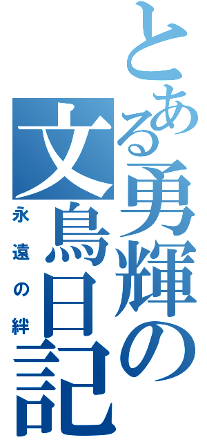 とある勇輝の文鳥日記（永遠の絆）