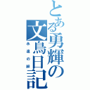 とある勇輝の文鳥日記（永遠の絆）