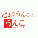 とあるうんこのうんこ（インデックス）