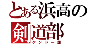 とある浜高の剣道部（ケンドー部）