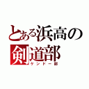 とある浜高の剣道部（ケンドー部）