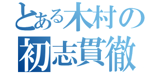 とある木村の初志貫徹（）