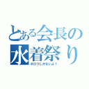 とある会長の水着祭り（ポロリしかないよ！）