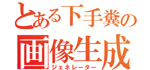 とある下手糞の画像生成（ジェネレーター）