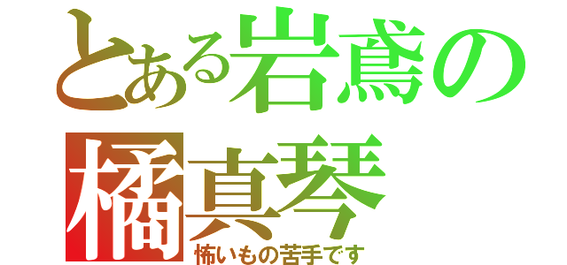 とある岩鳶の橘真琴（怖いもの苦手です）