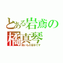 とある岩鳶の橘真琴（怖いもの苦手です）