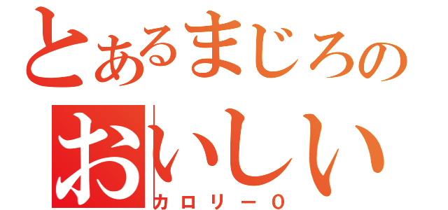 とあるまじろのおいしい水（カロリー０）