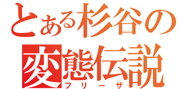 とある杉谷の変態伝説（フリーザ）