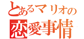 とあるマリオの恋愛事情（）