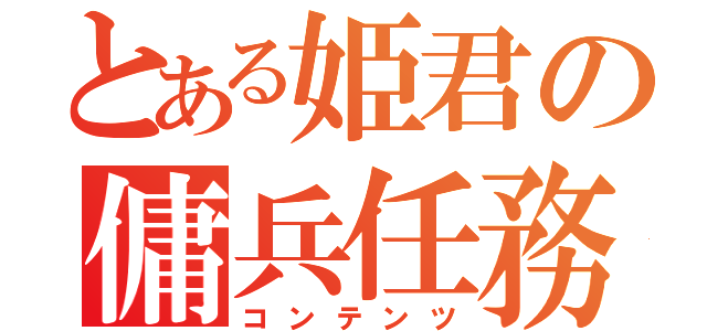 とある姫君の傭兵任務（コンテンツ）