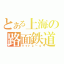 とある上海の路面鉄道（ライトレール）