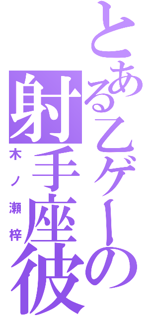 とある乙ゲーの射手座彼氏（木ノ瀬梓）