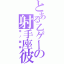 とある乙ゲーの射手座彼氏（木ノ瀬梓）