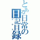 とある日常の日記目録（ブログ）