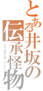 とある井坂の伝承怪物（ケツァルコアトルス・ドーパント）