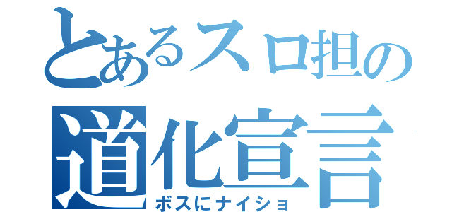 とあるスロ担の道化宣言（ボスにナイショ）