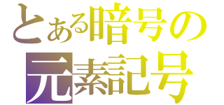 とある暗号の元素記号（）