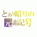 とある暗号の元素記号（）