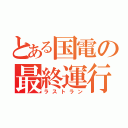 とある国電の最終運行（ラストラン）