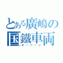 とある廣嶋の国鐵車両（オーパーツ）