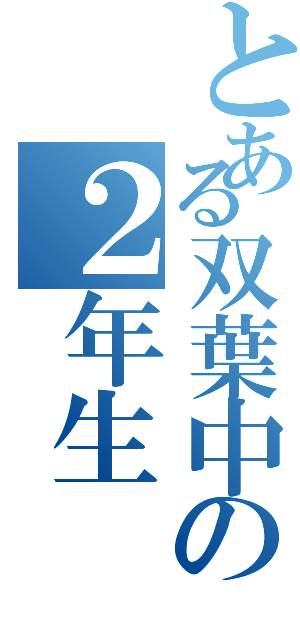 とある双葉中の２年生（）