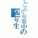 とある双葉中の２年生（）