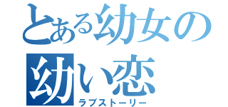 とある幼女の幼い恋（ラブストーリー）