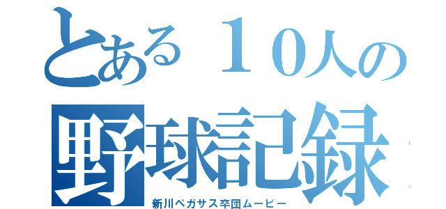 とある１０人の野球記録（新川ペガサス卒団ムービー）