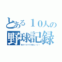 とある１０人の野球記録（新川ペガサス卒団ムービー）