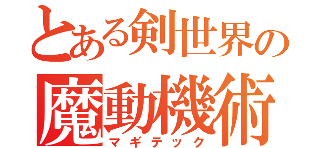 とある剣世界の魔動機術（マギテック）