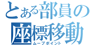 とある部員の座標移動（ムーブポイント）