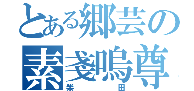 とある郷芸の素戔嗚尊（柴田）