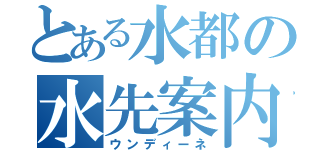 とある水都の水先案内（ウンディーネ）