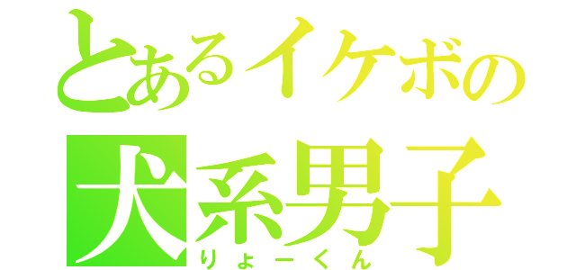 とあるイケボの犬系男子（りょーくん）