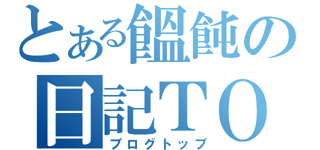 とある饂飩の日記ＴＯＰ（ブログトップ）