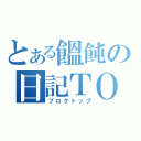 とある饂飩の日記ＴＯＰ（ブログトップ）