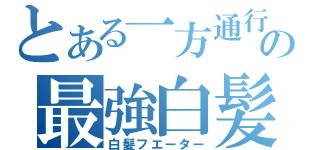 とある一方通行の最強白髪（白髪フエーター）