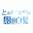 とある一方通行の最強白髪（白髪フエーター）