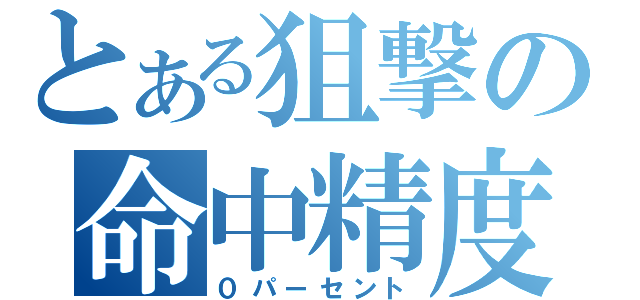 とある狙撃の命中精度（０パーセント）