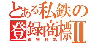 とある私鉄の登録商標Ⅱ（東横特急）