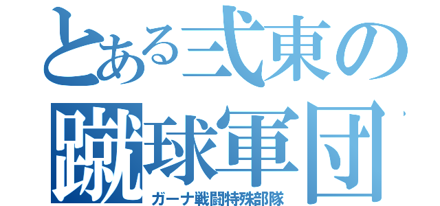 とある弍東の蹴球軍団（ガーナ戦闘特殊部隊）